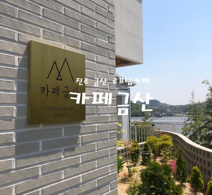  진주::카페금산::조용하고분위기좋은루프탑카페