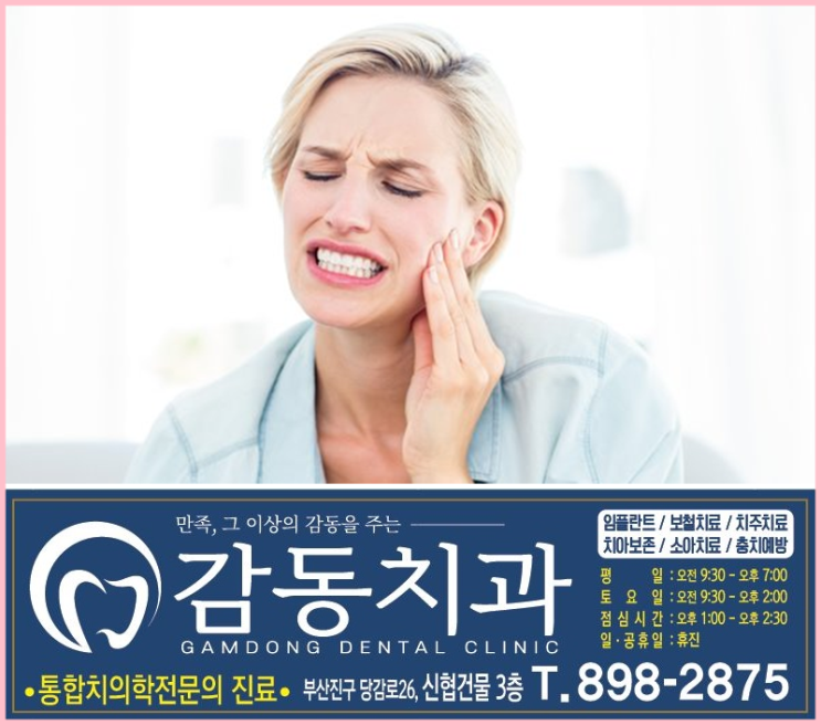  당감동치과*치통! 이가 아파요