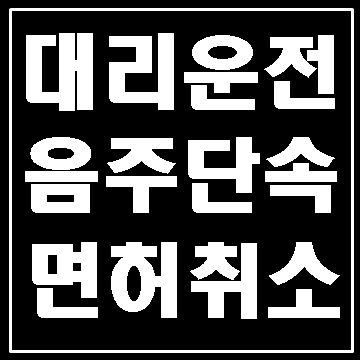  대구 음주단속 면허취소와 대리운전기사