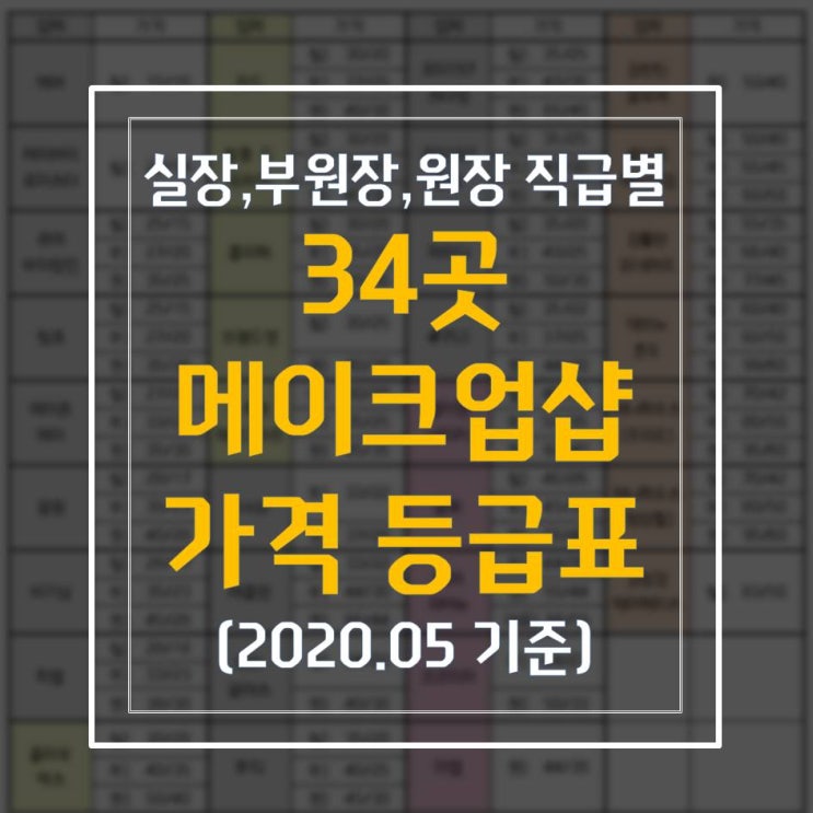  직급별 웨딩 메이크업샵 34곳 가격 공유해드려요 c+메이크업샵 계약전TIP