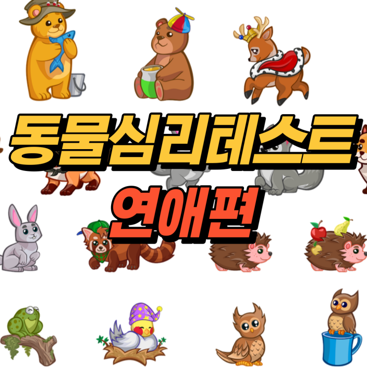  100발 100중! 소름 돋는 동물심리테스트 - 연애편