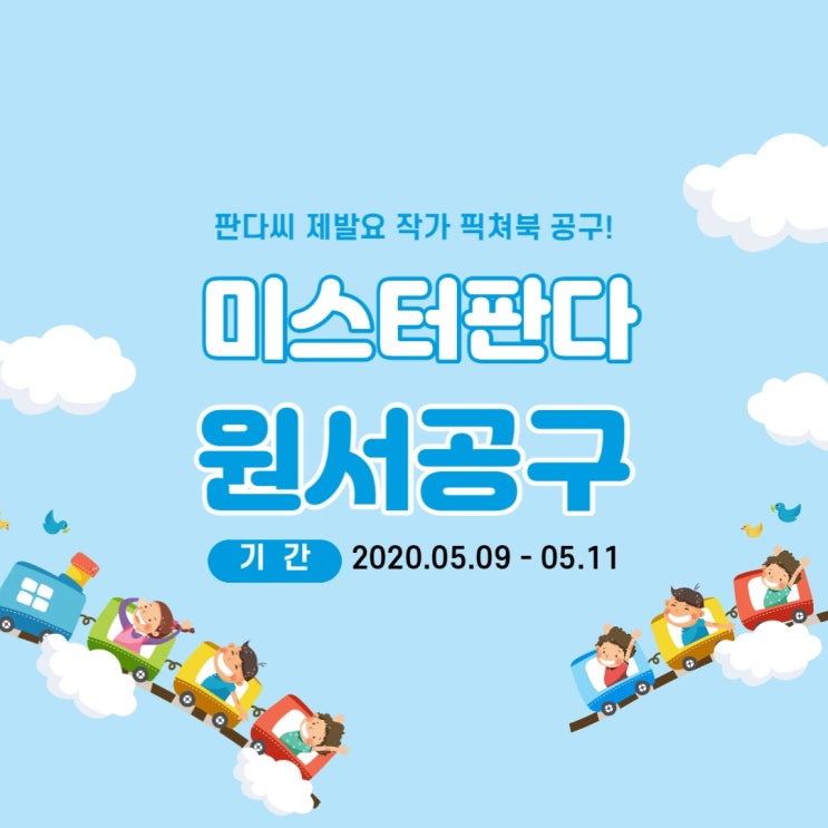 [마미스터디공구] 미스터 판다 판다씨 제발요! 원서 5종 공구 (~5/11)
