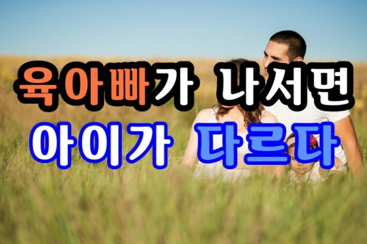  육아빠가 나서면 아이가 다르다, 정신과 전문의 정우열 원장의 본격 아빠 육아 코칭