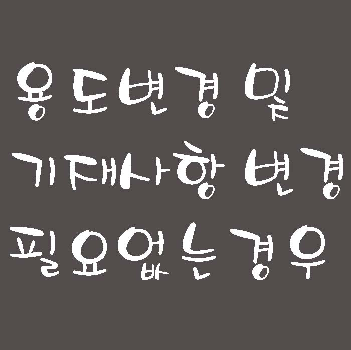 용도변경/기재사항변경이 필요 없는 경우