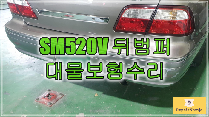 인천 주차장 사고 전체도색한 SM520V 뒤 범퍼 대물 사고 보험처리하였습니다.