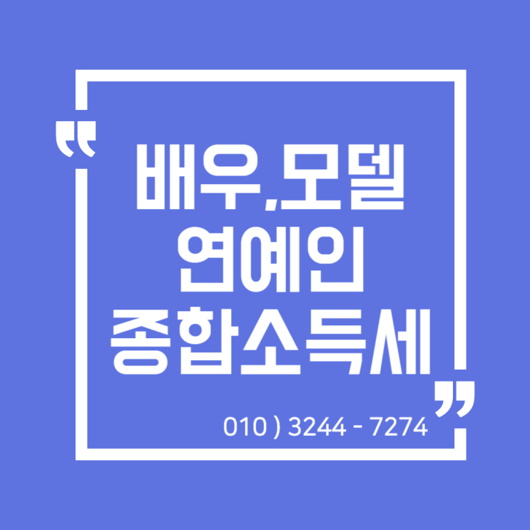  업종별 종합소득세) 배우, 모델, 연예인, 유튜버 종합소득세 신고