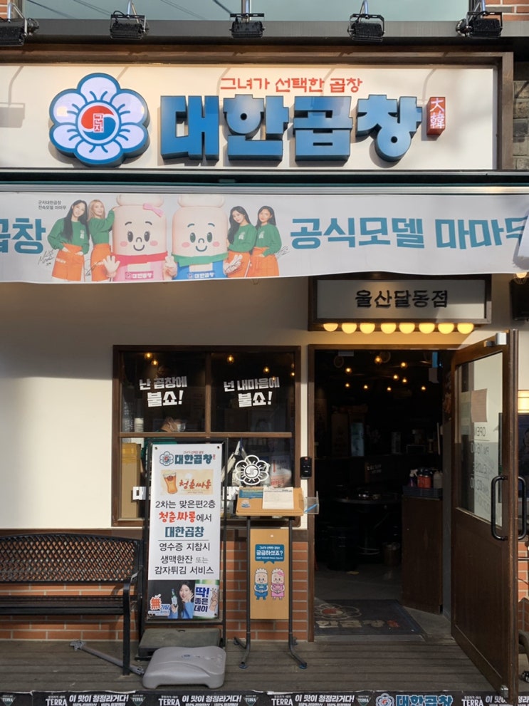  울산 달동맛집 군자대한곱창 울산달동점