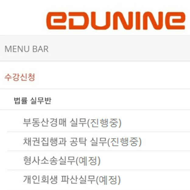  에듀나인 공인중개사 학원 법률실무 및 법률특강