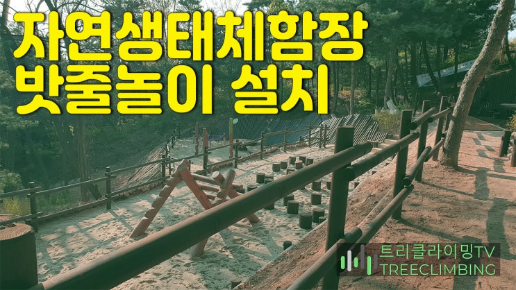  자연생태체험장 밧줄놀이 총정리 [트리클라이밍연구소]