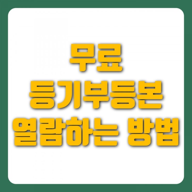  무료 등기부등본 열람하는 방법