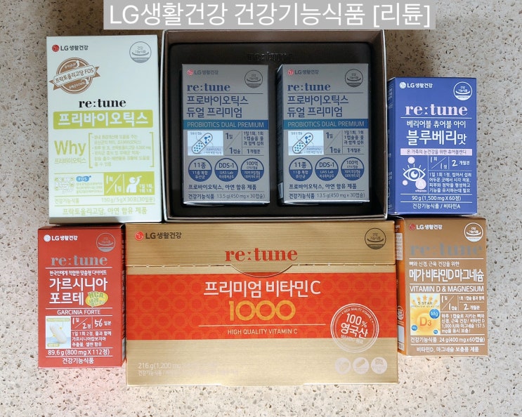  LG생활건강 건강기능식품 [리튠 re:tune] 직접 구매 리뷰  (비타민C,메가비타민D마그네슘,프로바이오틱스 듀얼프리미엄,프리바이오틱스,베리어블 츄어블아이,가르시니아 포르테)