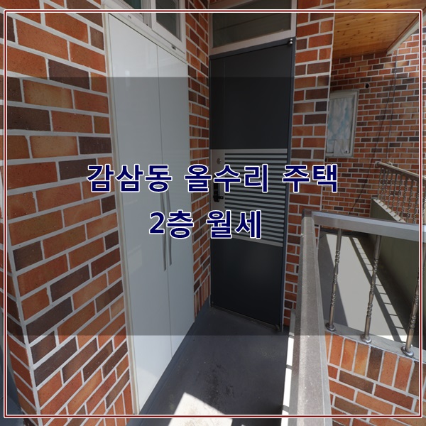 대구 감삼동 올수리 주택 2층 월세 구병원 인근