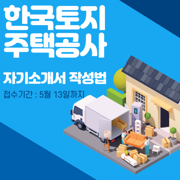  한국토지주택공사 2020년 체험형 청년인턴 신규채용 자기소개서 작성법