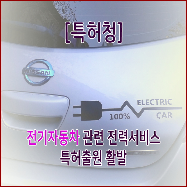  [특허청] 전기자동차 관련 전력서비스 특허출원 활발