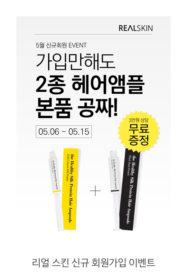  리얼 스킨 신규 회원 가입만 해도 3만 원 상당 헤어 앰플 2종(골드 코쿤&블랙빈)을 묻지도 따지지도 않고 무료로 드립니다! (배송비 별도)
