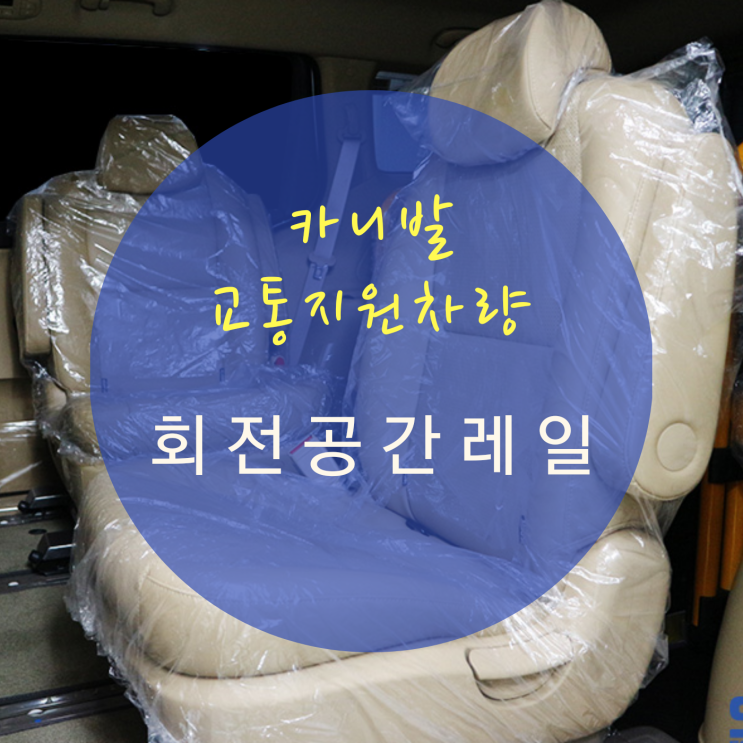  더뉴카니발 교통약자 이동지원 차량 휠체어 리프트 차량 회전 공간레일 장착 시공 By.서원시트