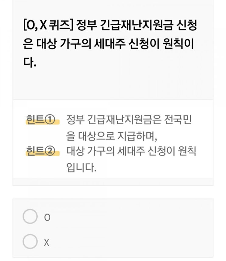  [O, X] 정부 긴급재난지원금 신청