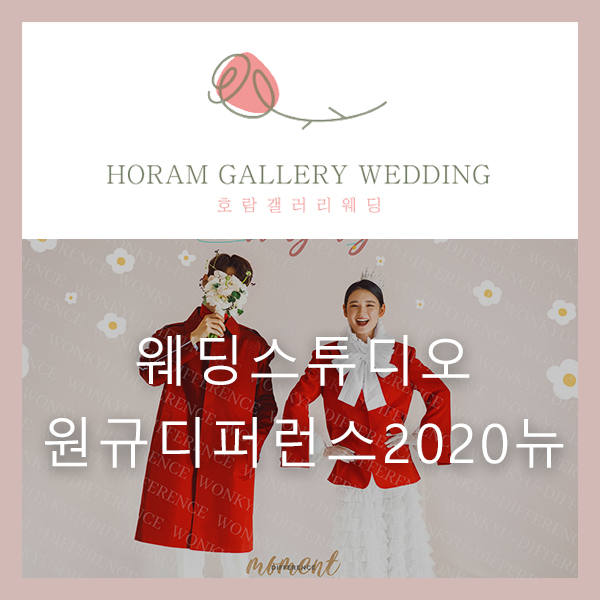  웨딩촬영 스튜디오 원규디퍼런스 2020뉴샘플 [DIFFERENCE-MONENT] ver. /호람갤러리웨딩 정소영플래너