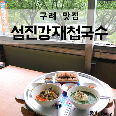  전남 구례 맛집 섬진강재첩국수 여행필수코스