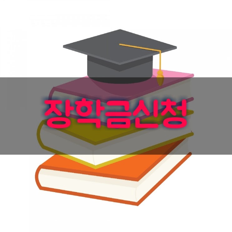 복권기금 꿈사다리 장학금 신청대상자 지원내용,절차,기준,제출서류 알아봐요.