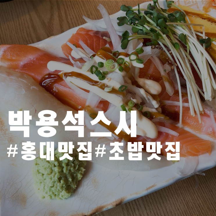 홍대 초밥 추천 - 박용석스시