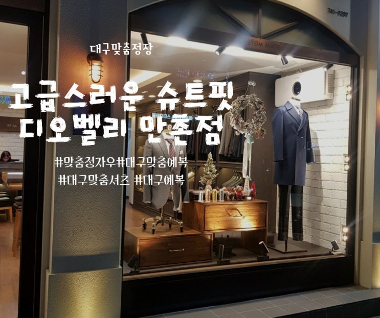  고급스러운 대구 맞춤 셔츠의 명가, 디오벨리 만촌점
