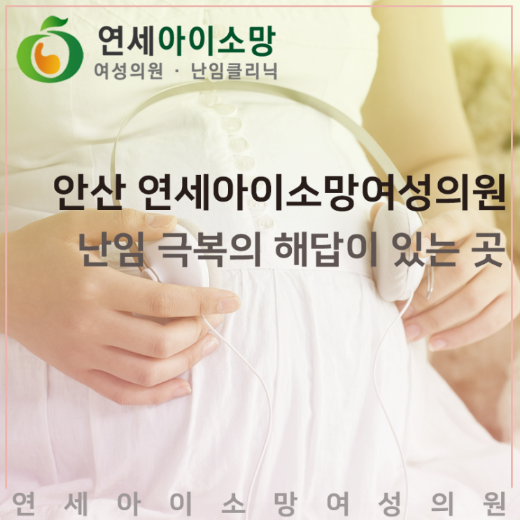  난임 극복의 해답이 있는 안산 연세아이소망여성의원