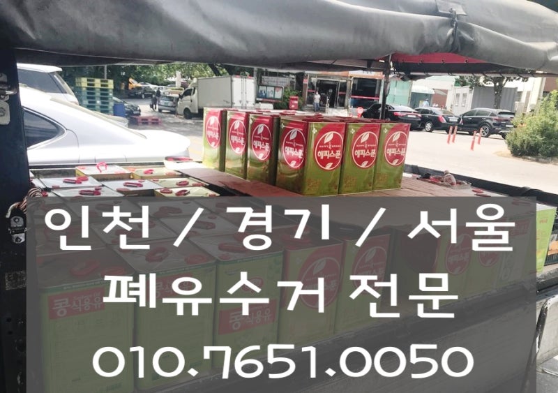 인천폐유수거 폐식용유수거 처리하는 2