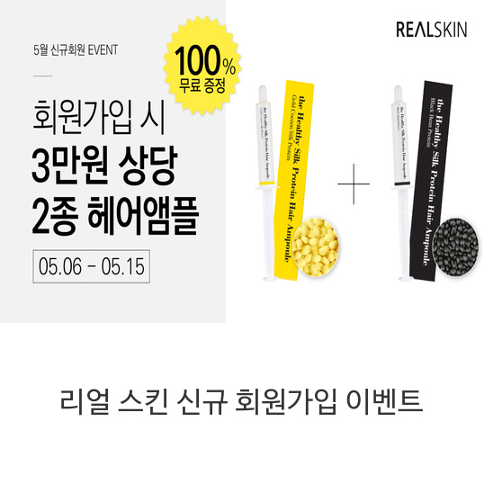  리얼 스킨 회원 가입하고 3만 원 상당 헤어 앰플 2종 무료로 받아 가세요!