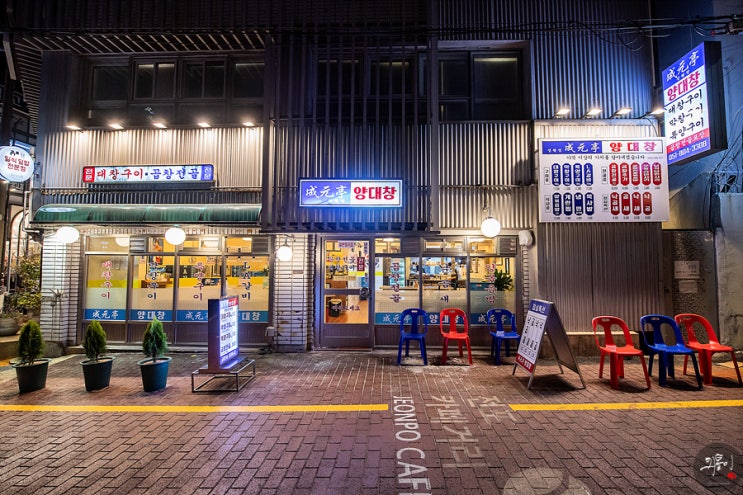  서면 곱창전골 깔끔한 시설과 잡내없는 성원정 양대창