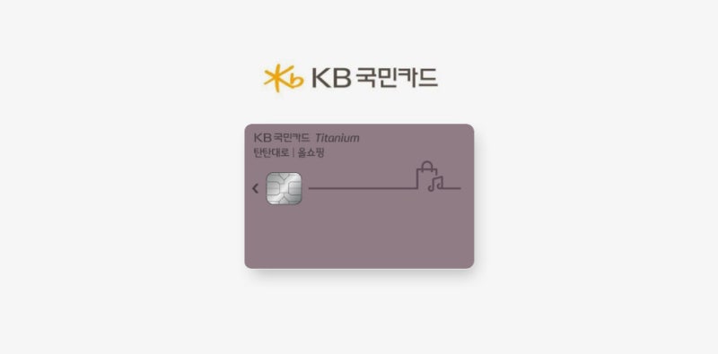 아파트 관리비 할인카드로 3개월 사용후기! KB국민카드 탄탄대로 올쇼핑 티타늄 : 네이버 블로그 아파트 관리비 할인카드로 3개월 사용후기! Kb국민카드 탄탄대로 올쇼핑 티타늄 : 네이버 블로그