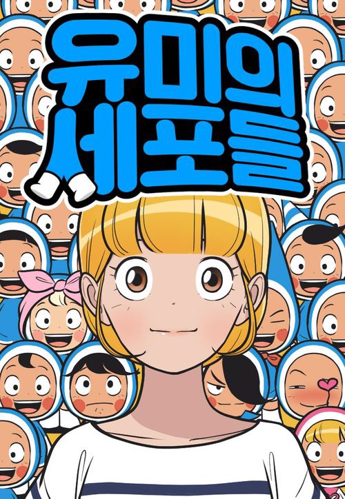  웹툰 유미의 세포들 드라마화, 캐스팅은?