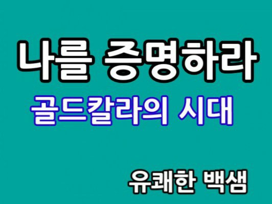  나를 증명하라