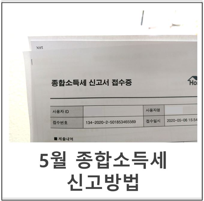 5월 종합소득세 신고방법 *유형별(사업자, 퇴직자, 프리랜서 등)