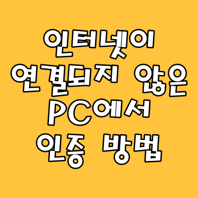  인터넷이 연결되지 않은 PC에서 라이선스 인증 방법