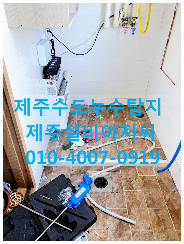  제주누수잘잡는업체 수도누수탐지