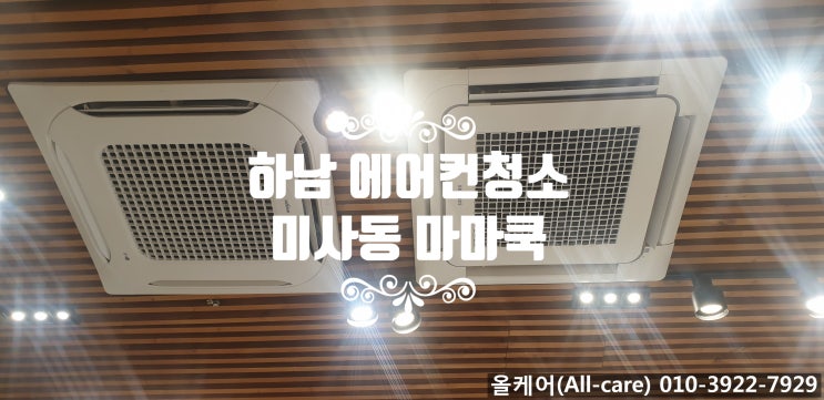  [에어컨청소]미사에어컨청소. 맛있는 반찬가게 미사 마마쿡 천정형 에어컨청소. 하남에어컨청소. 에어컨청소로 코로나19 예방하기.