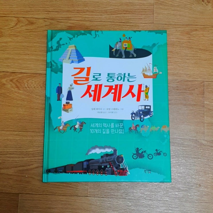  북스토리아이 서평단 / 길로 통하는 세계사 책 소개