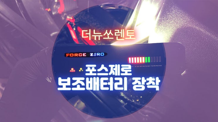  더뉴쏘렌토 자동차 보조배터리 추천!! 포스제로 DF-15 보조배터리 장착 영등포 목동 보조배터리 장착 잘하는 곳