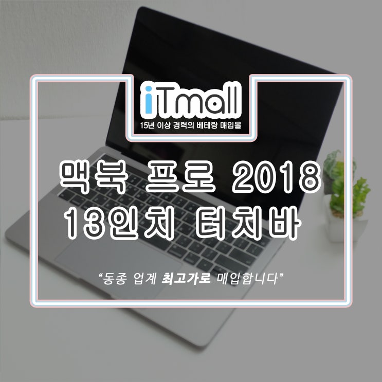 맥북프로 13인치 2015 A1989 중고 매입 후기