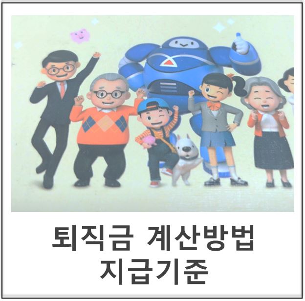  퇴직금 계산 방법 지급기준과 기한은?(+ 계산기 이용)
