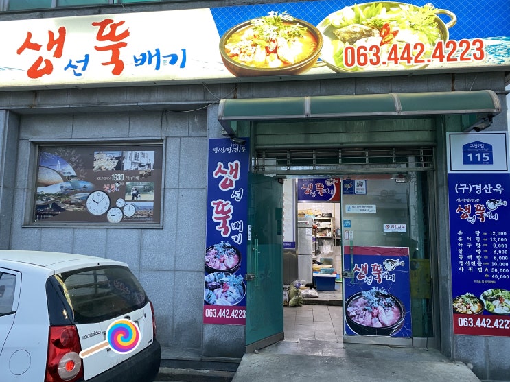  군산, 알탕 맛집 생선 뚝배기(구, 경산옥)