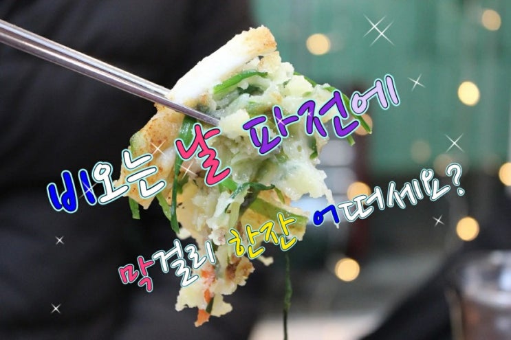 비오는 날 파전에 막걸리 어떠세요? 비오는 날 파전에 막걸리 어떠세요?