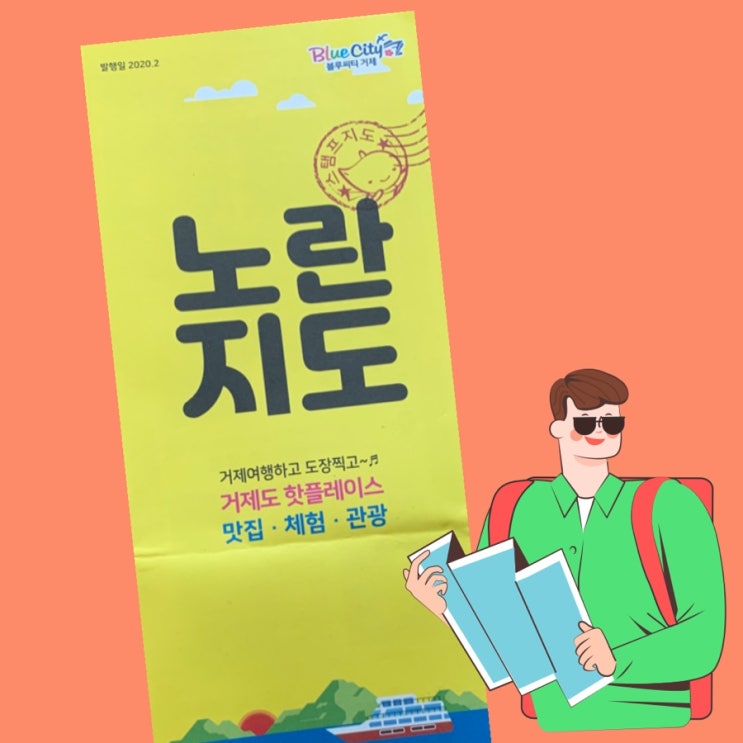  거제여행 : 노란지도(거제여행정보/맛집/체험/관광/핫플레이스 정보제공)