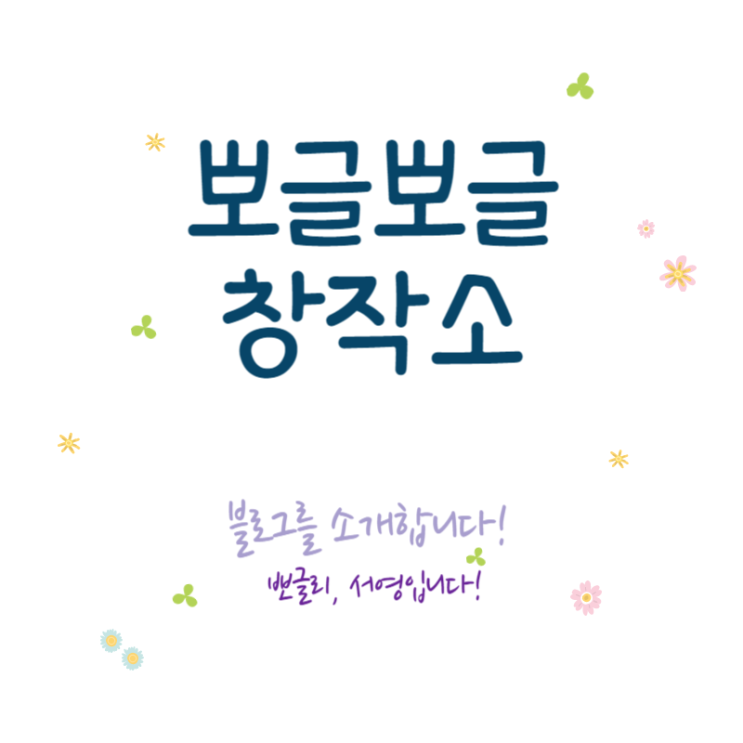  우당탕탕, 반짝반짝! 뽀글뽀글 창작소는 365일 언제나 영업 중!