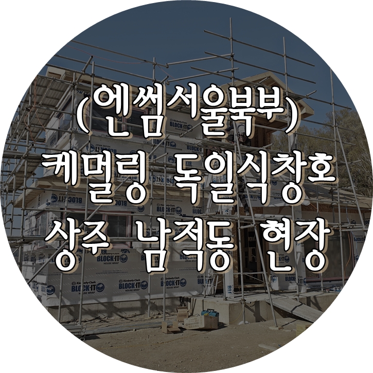  (영일창호) 독일식창호 / 시스템창호 / 앤썸 / 캐멀링 / 독일시스템창호 / 목조주택창호 / 에너지소비효율 1등급