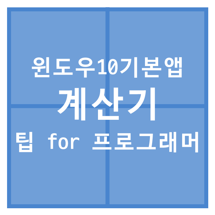 윈도우10 계산기 활용팁 for 프로그래머