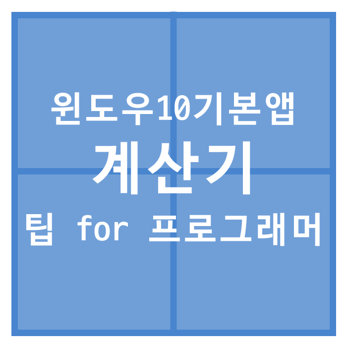  윈도우10 계산기 활용팁 for 프로그래머