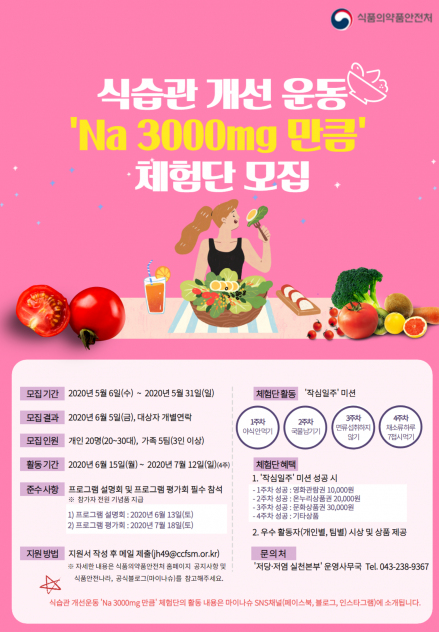 식약처, '나 3천mg 만큼' 식습관 개선 체험단 모집
