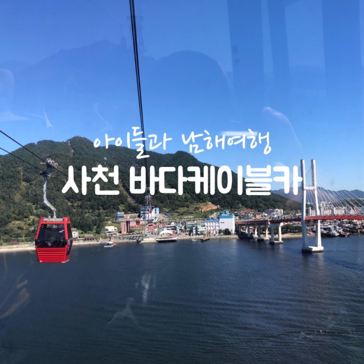  경남 사천 가볼만한곳: 바다케이블카(삼천포대교/봉수대/각산봉수군가옥)
